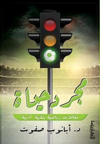 Cover image: مجرد حياة 1st edition 10799KTAB