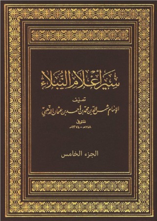 Cover image: سير أعلام النبلاء - الجزء الخامس 1st edition 10813KTAB