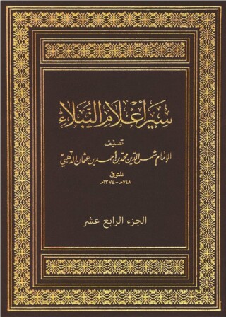 Immagine di copertina: سير أعلام النبلاء - الجزء الرابع عشر 1st edition 10816KTAB