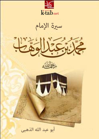 表紙画像: سيرة الإمام محمد بن عبد الوهاب رحمه الله 1st edition 10823KTAB