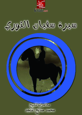 Imagen de portada: سيرة سفيان الثوري 1st edition 10824KTAB