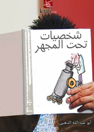 Cover image: شخصيات تحت المجهر 1st edition 10827KTAB