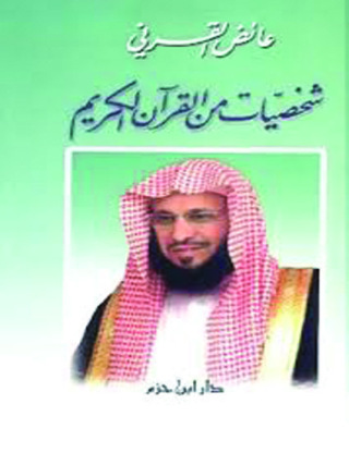 Imagen de portada: شخصيات من القرآن الكريم 1st edition 10828KTAB