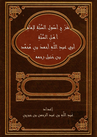 Imagen de portada: شرح أصول السنة لإمام أهل السنة ابي عبدالله أحمد بن حنبل 1st edition 10829KTAB