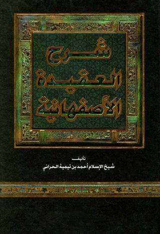 Immagine di copertina: شرح العقيدة الأصفهانية 1st edition 10832KTAB