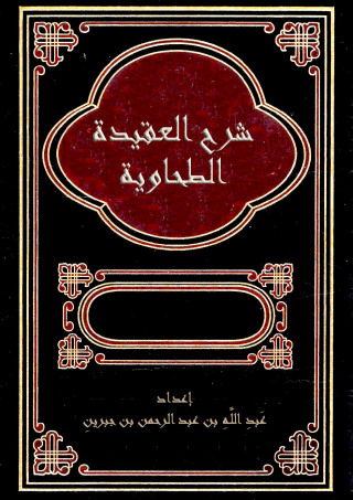 Imagen de portada: شرح العقيدة الطحاوية 1st edition 10833KTAB