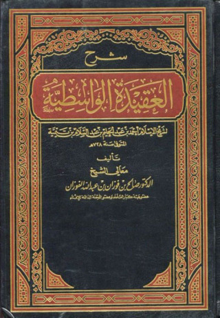 Immagine di copertina: شرح العقيدة الواسطية 1st edition 10834KTAB