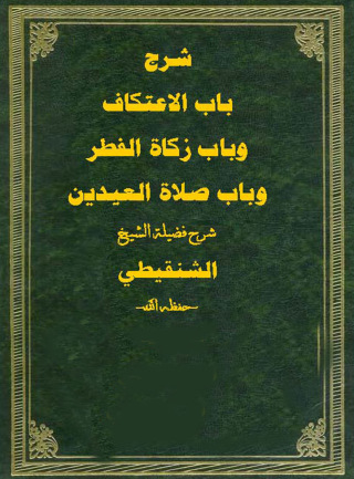 Cover image: شرح باب الاعتكاف وباب زكاة الفطر وباب صلاة العيدين 1st edition 10835KTAB
