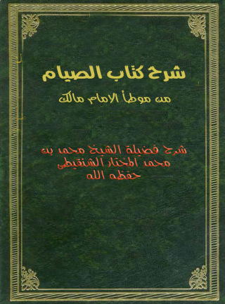 Titelbild: شرح بداية كتاب الصيام من موطأ الامام مالك 1st edition 10836KTAB