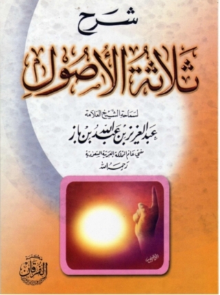 Imagen de portada: شرح ثلاثة الأصول 1st edition 10837KTAB