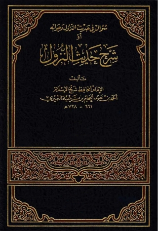 Imagen de portada: شرح حديث النزول 1st edition 10839KTAB