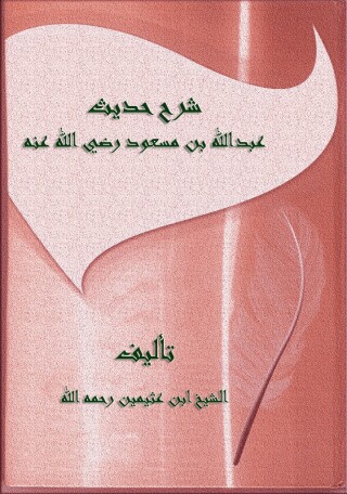 Omslagafbeelding: شرح حديث عبدالله بن مسعود رضي الله عنه 1st edition 10840KTAB