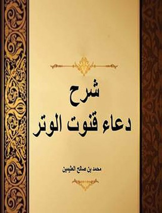Cover image: شرح دعاء قنوت الوتر 1st edition 10841KTAB
