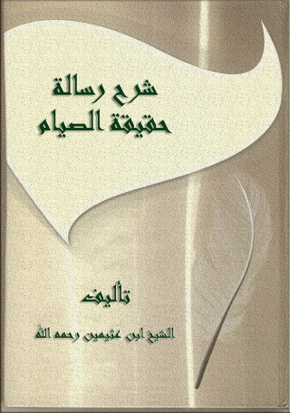 Cover image: شرح رسالة حقيقة الصيام 1st edition 10842KTAB