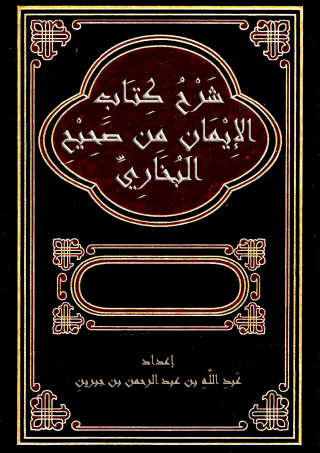 Cover image: شرح كتاب الايمان من صحيح البخاري 1st edition 10843KTAB