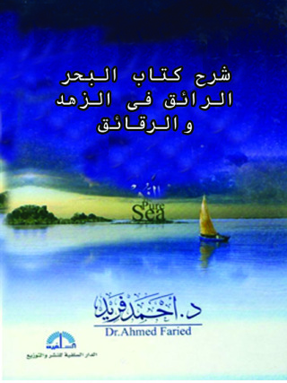 Titelbild: شرح كتاب البحر الرائق في الزهد و الرقائق 1st edition 10844KTAB