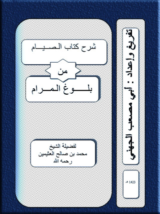 Cover image: شرح كتاب الصوم من بلوغ المرام 1st edition 10845KTAB