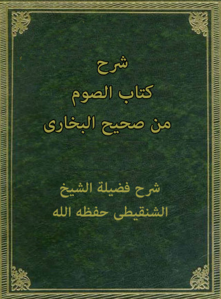 Omslagafbeelding: شرح كتاب الصوم من صحيح البخاري 1st edition 10846KTAB