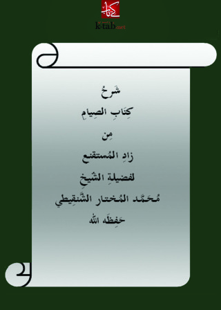 Cover image: شرح كتاب الصيام من زاد المستنقع 1st edition 10847KTAB