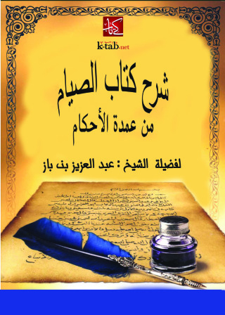 Imagen de portada: شرح كتاب الصيام من عمدة الأحكام 1st edition 10848KTAB