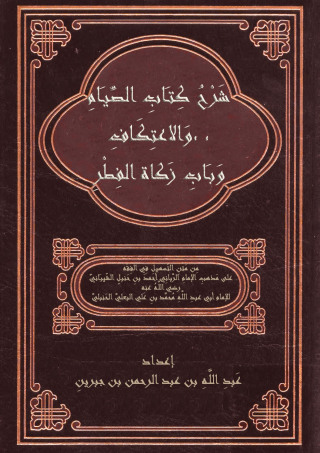 Imagen de portada: شرح كتاب الصيام, والاعتكاف, وباب زكاة الفطر 1st edition 10849KTAB