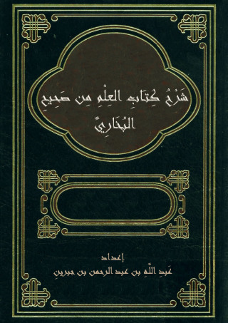 Imagen de portada: شرح كتاب العلم من صحيح البخاري 1st edition 10850KTAB