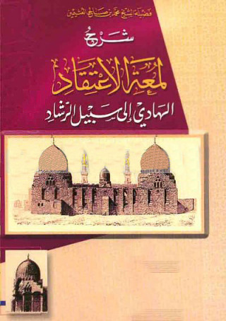 Cover image: شرح لمعة الاعتقاد الهادي إلى سبيل الرشاد 1st edition 10851KTAB