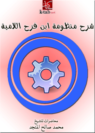 Cover image: شرح منظومة ابن فرح اللامية 1st edition 10852KTAB