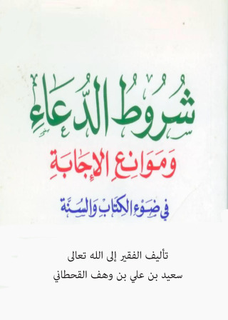 Cover image: شروط الدعاء وموانع الإجابة في ضوء الكتاب والسنة 1st edition 10854KTAB
