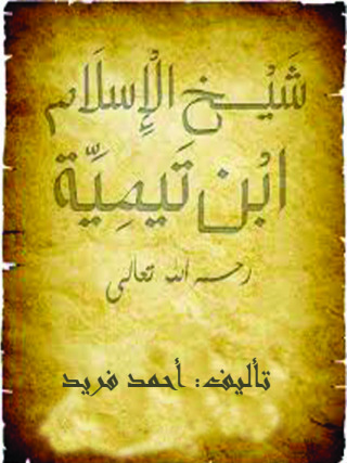Imagen de portada: شيخ الإسلام ابن تيمية 1st edition 10856KTAB