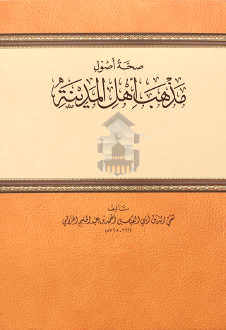 Immagine di copertina: ‏صحة أصول مذهب أهل المدينة 1st edition 10857KTAB