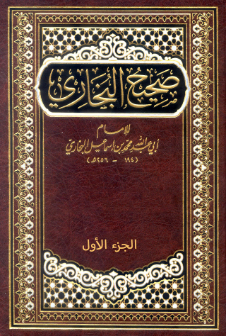 Imagen de portada: صحيح البخاري الجزء الاول 1st edition 10859KTAB