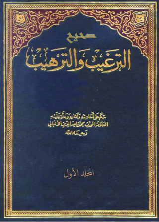 Imagen de portada: صحيح الترغيب والترهيب - المجلد الاول 1st edition 10862KTAB