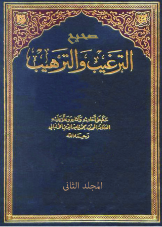 Titelbild: صحيح الترغيب والترهيب - المجلد الثانى 1st edition 10863KTAB