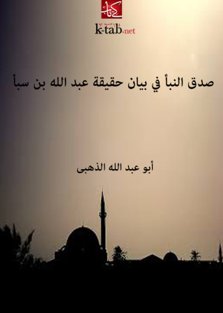 Imagen de portada: صدق النبأ في بيان حقيقة عبد الله بن سبأ 1st edition 10864KTAB