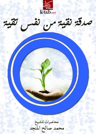 Cover image: صدقة نقية من نفس تقية 1st edition 10865KTAB