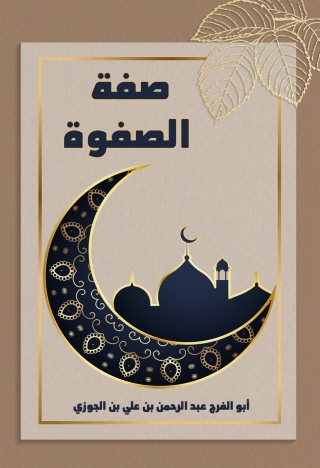Cover image: صفة الصفوة 1st edition 10867KTAB