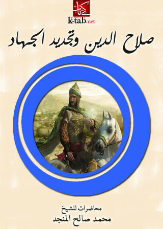 Imagen de portada: صلاح الدين وتجديد الجهاد 1st edition 10868KTAB