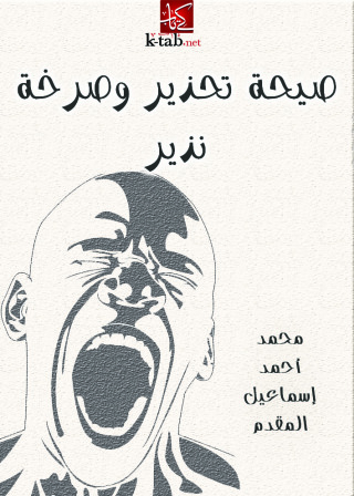 Cover image: صيحة تحذير وصرخة نذير 1st edition 10869KTAB
