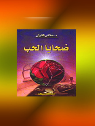 Cover image: ضحايا الحب 1st edition 10870KTAB