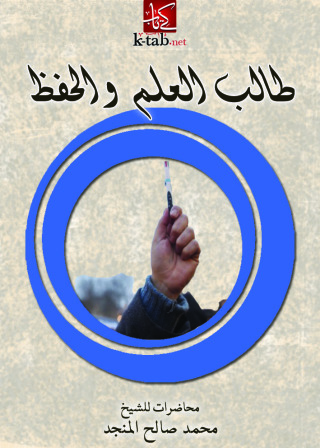 Imagen de portada: طالب العلم والحفظ 1st edition 10871KTAB