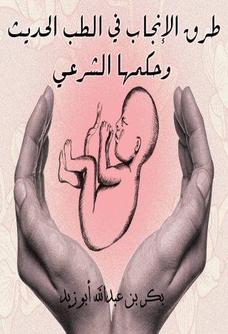 Cover image: طرق الإنجاب في الطب الحديث وحكمها الشرعي 1st edition 10872KTAB