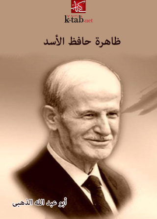 Imagen de portada: ظاهرة حافظ الاسد 1st edition 10875KTAB