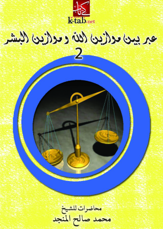 Cover image: عبر بين موازين الله وموازين البشر 1st edition 10877KTAB