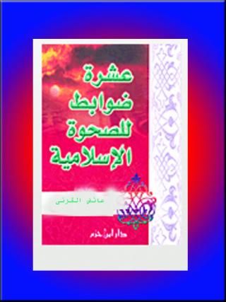 صورة الغلاف: عشرة ضوابط للصحوة الإسلامية 1st edition 10880KTAB