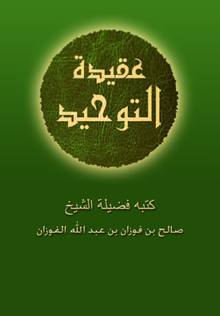 Cover image: عقيدة التوحيد 1st edition 10881KTAB
