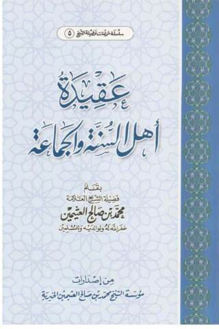 Cover image: عقيدة أهل السنة والجماعة 1st edition 10882KTAB