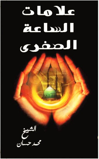 Imagen de portada: علامات الساعة الصغري 1st edition 10883KTAB