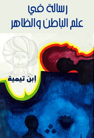 Cover image: علم الباطن والظاهر 1st edition 10886KTAB