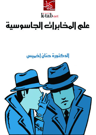 Cover image: علم المخابرات الجاسوسية الجزء الاول 1st edition 10887KTAB